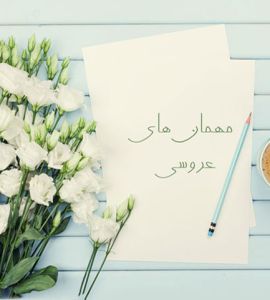 راهنمای تر و تمیز کردن لیست مهمانان عروسی!