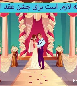 تجهیزاتی که لازم است برای جشن عقد اجاره کنید